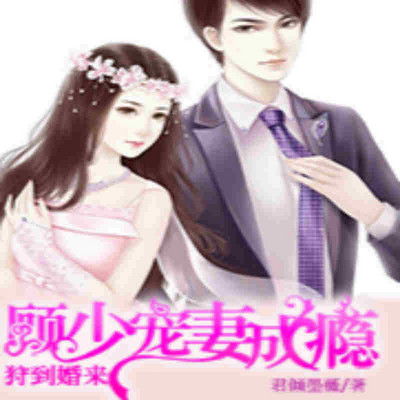顾少的替嫁新娘（73集）剧情深度解析与角色探究