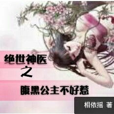 绝世小医神，传奇医术与无畏精神