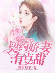 替嫁娇妻99次出逃