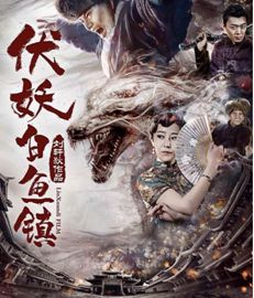 东北马家捉妖记第95集，决战妖界之巅