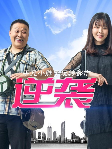 超级狂婿（第81集），逆袭之路的终极挑战