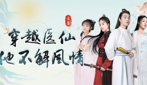 逍遥医仙躲艳记，一场跨越尘世的奇幻之旅