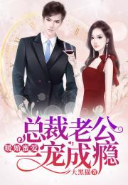 闪婚后老公是千亿总裁（一）至（九十章）