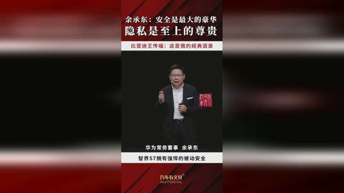 余承东，安全就是最大的豪华