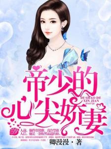 宴少的心尖小哑妻（97集）剧情深度解析与个人观感