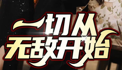 一切从无敌开始