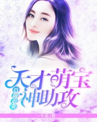 萌宝神助攻，亿万老公太粘人