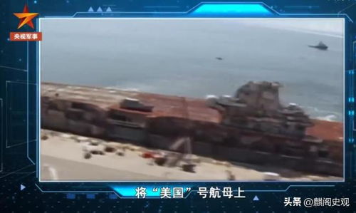 央视讨论如何击沉美军航母的意味