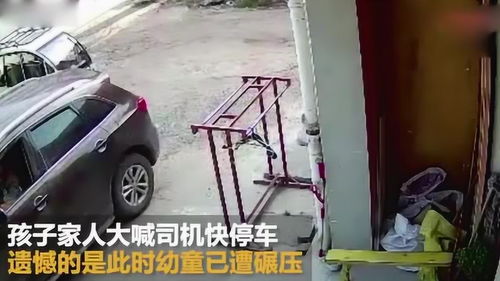 车库入口的悲剧，孩子的玩耍与车辆的碾压