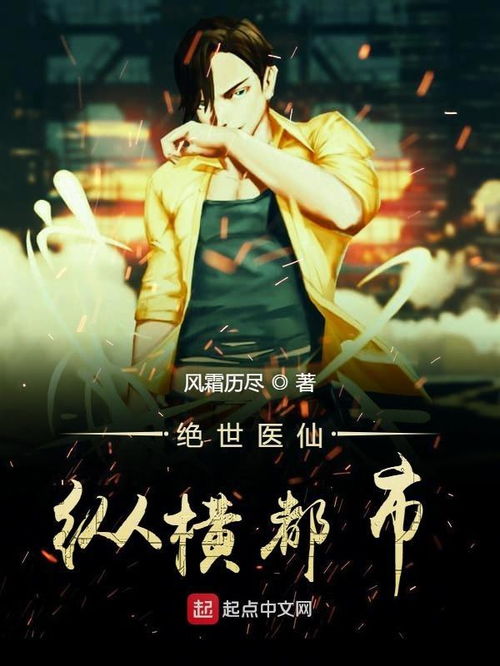 绝世医仙（104）