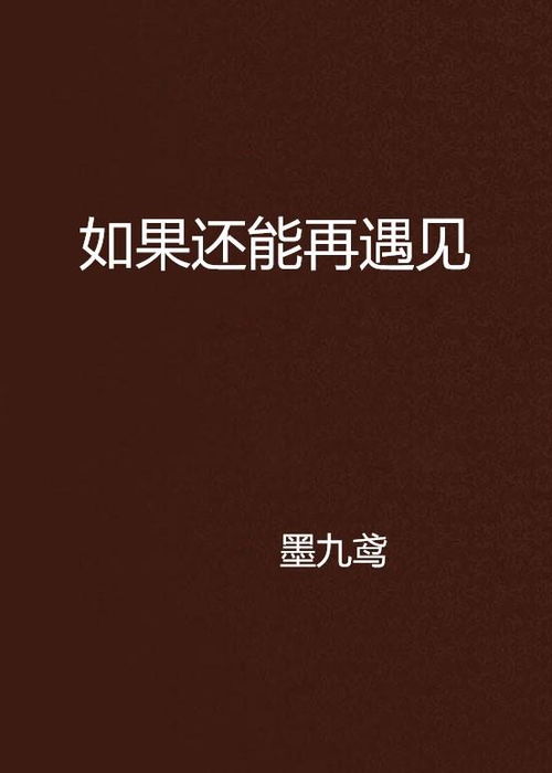 如果还能遇到你（84集）