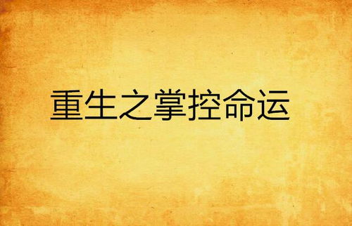 重生之对视掌控（65集）剧情解析与感悟
