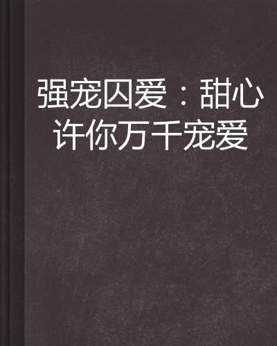许你万千宠爱（89集），爱的深度与广度