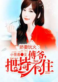 玩火娇妻你别跑（82集）剧情解析与深度探讨