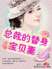 豪门婚约，总裁的替身妻