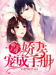 凶萌娇妻被大叔狂宠，爱的百集交响曲