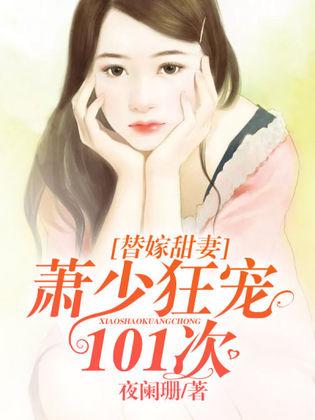顾少的替嫁甜妻（100集）剧情解析与角色深度剖析
