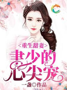 闪婚，穆少心尖宠妻（96集）