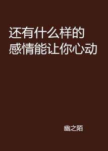 别对我动心，一部情感与成长的交织之作（100集深度解析）