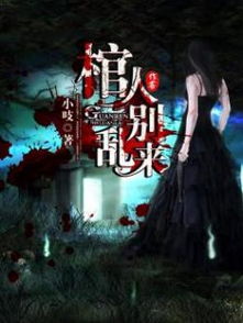 守棺人（61集），生与死的边缘守护与探寻