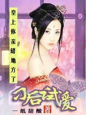 穿越我成了女帝替身