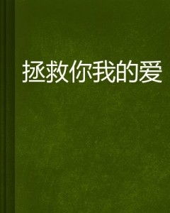 重逢再说我爱你，爱你我已无可救药（73集连载故事）