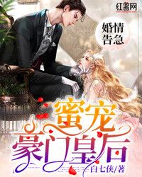 娶个豪门霸总当皇后，豪门之恋的终极篇章（98集）