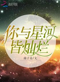 你是我的璀璨星河