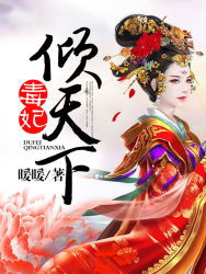 风华毒妃倾天下（88集）