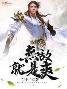 徒儿你无敌了，下山去吧（88集连载故事）