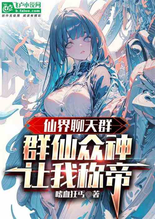 天庭聊天群，戴琪萱的奇幻之旅（第85集）