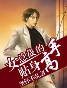 女总裁的贴身战王（93集）——陈天晓的非凡传奇