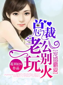 楚小姐的超甜宠婚，司少的甜心小娇妻（90集）