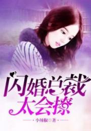 一撩定情，闪婚老公是总裁（60集）