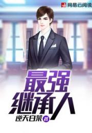 最强继承人（第1-80集）剧情深度解析
