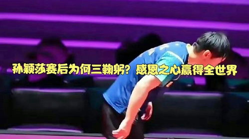 孙颖莎夺冠后，手比1心感恩，三次鞠躬展现真挚谢意