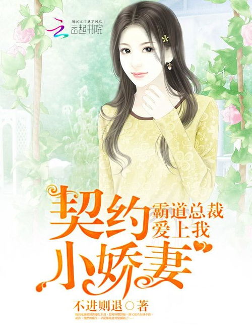 我的契约总裁老公（94集）剧情解析与感悟