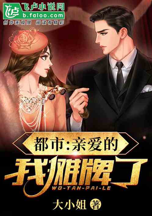 摊牌了，我是集团大小姐（第XX集）