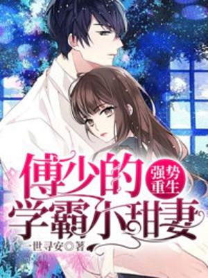 重生小甜妻长篇版