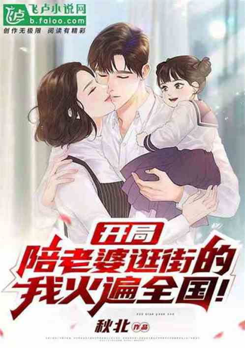 影后老婆离婚后，我火遍全网（81集）