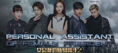 总裁的贴身高手（97集），权力与情感的较量