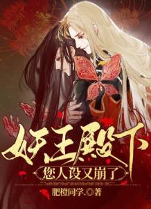 王爷你人设崩了（73集）