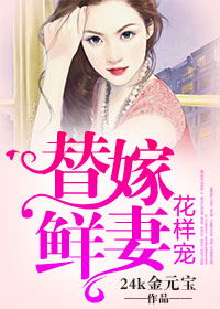 替嫁甜婚，霍总宠妻花样多