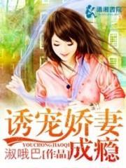 诱宠娇妻，爱的独特演绎