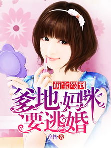 萌宝来袭，妈咪的甜蜜挑战，爹地的追爱征程（80集剧情概述）
