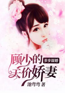 顾总的娇妻带球跑，一场豪门深情与纠葛的99集传奇