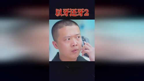 以牙还牙2