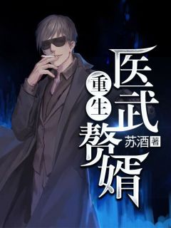 医武狂婿，跨界英才的传奇人生