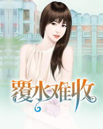 覆水难收，罪妻深深爱