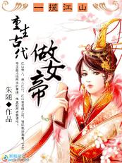 我在古代当女帝（50集）